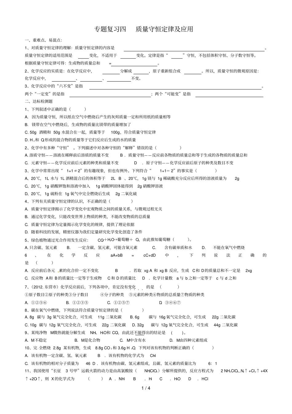 专题复习质量守恒定律及应用_第1页
