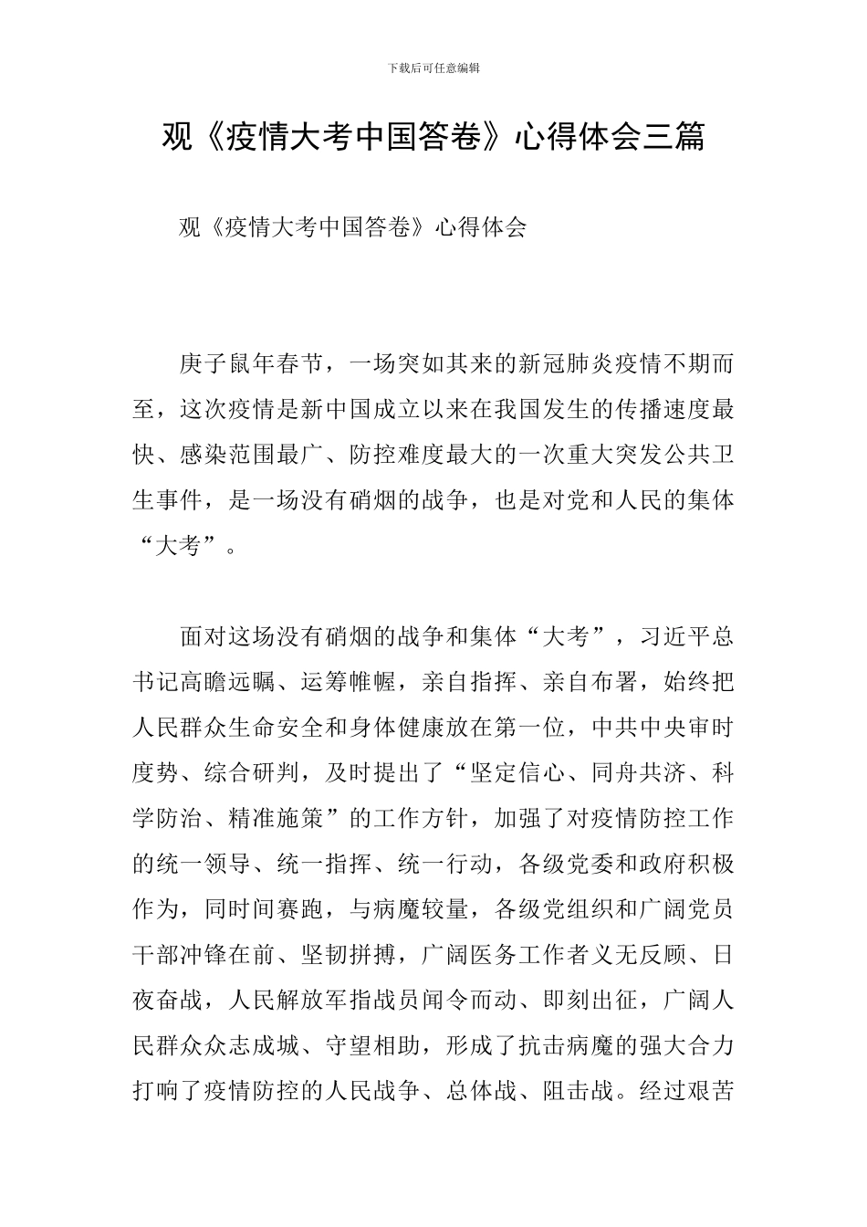 观《疫情大考中国答卷》心得体会三篇_第1页