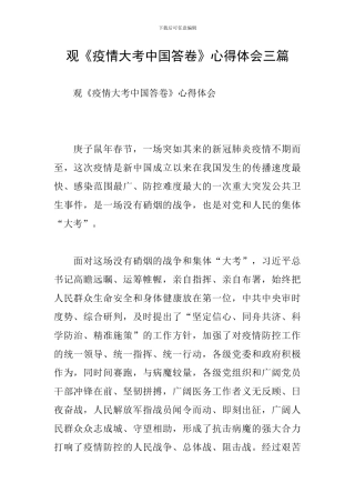 观《疫情大考中国答卷》心得体会三篇