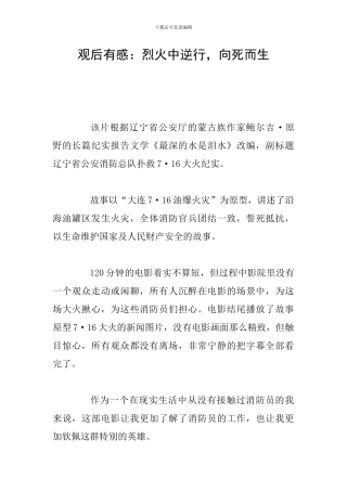 观后有感：烈火中逆行-向死而生