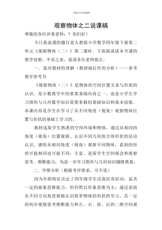 观察物体之二说课稿