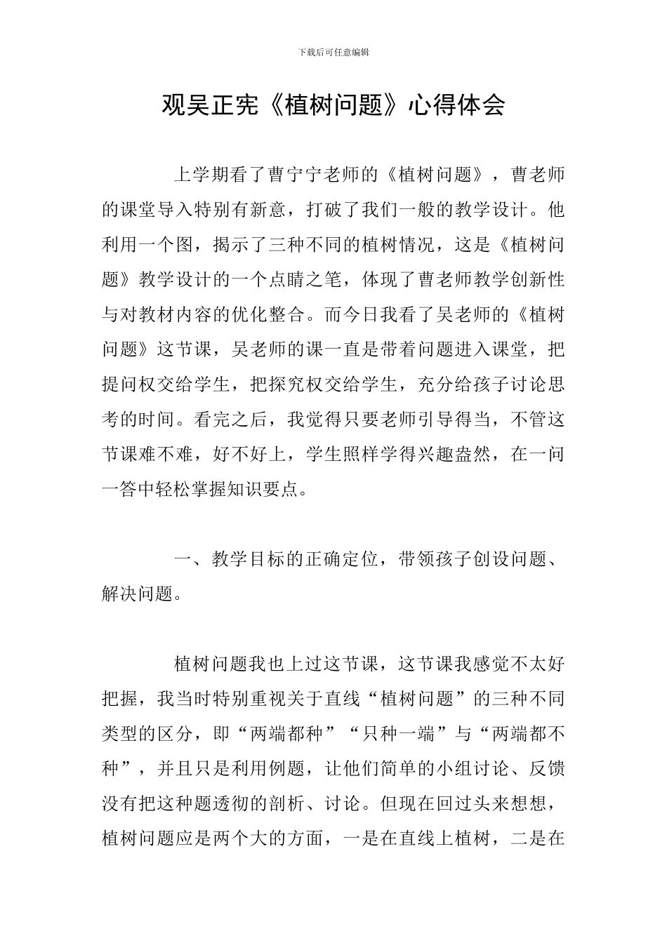 观吴正宪《植树问题》心得体会_第1页