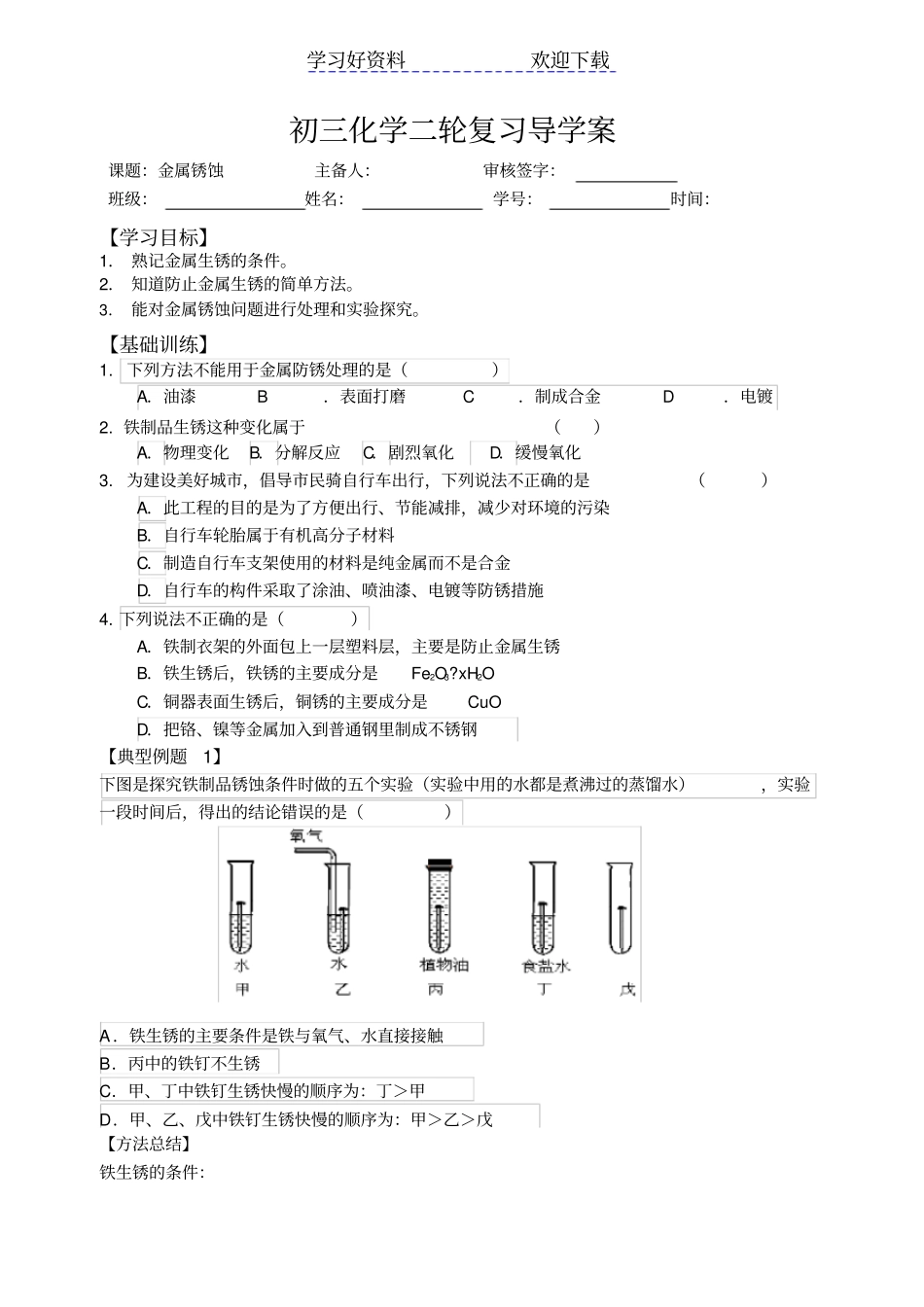 专题复习金属锈蚀_第1页