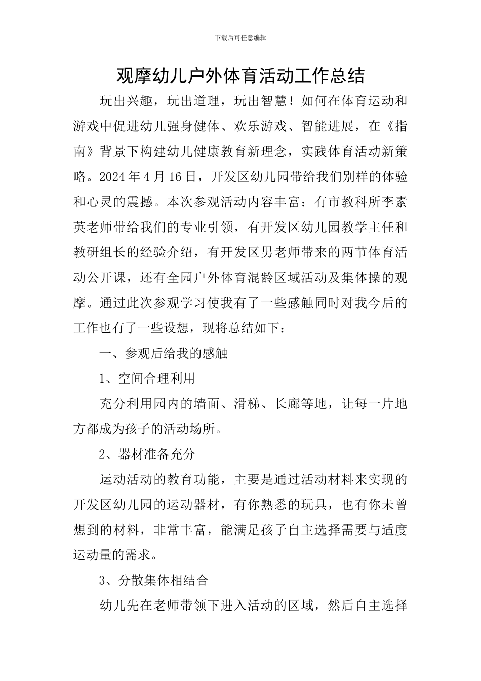 观摩幼儿户外体育活动工作总结_第1页