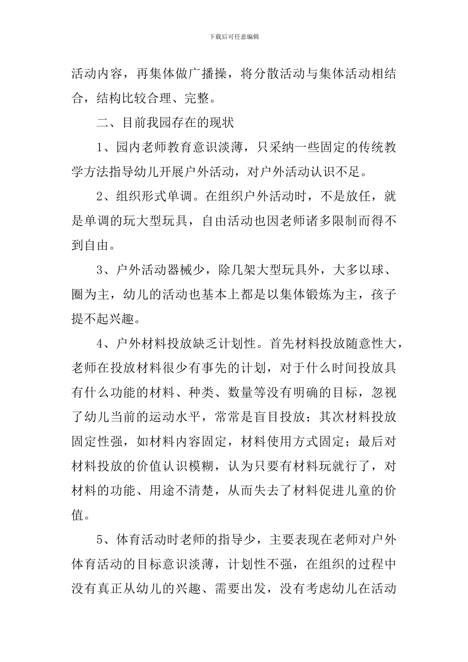 观摩幼儿户外体育活动工作总结_第2页