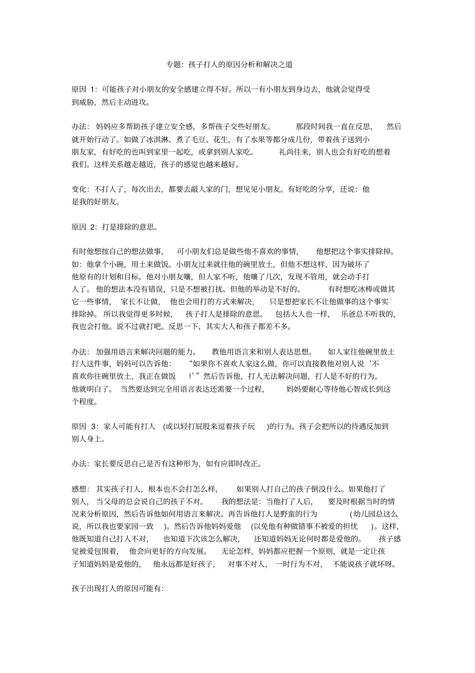 专题孩子打人的原因分析和解决之道_第1页