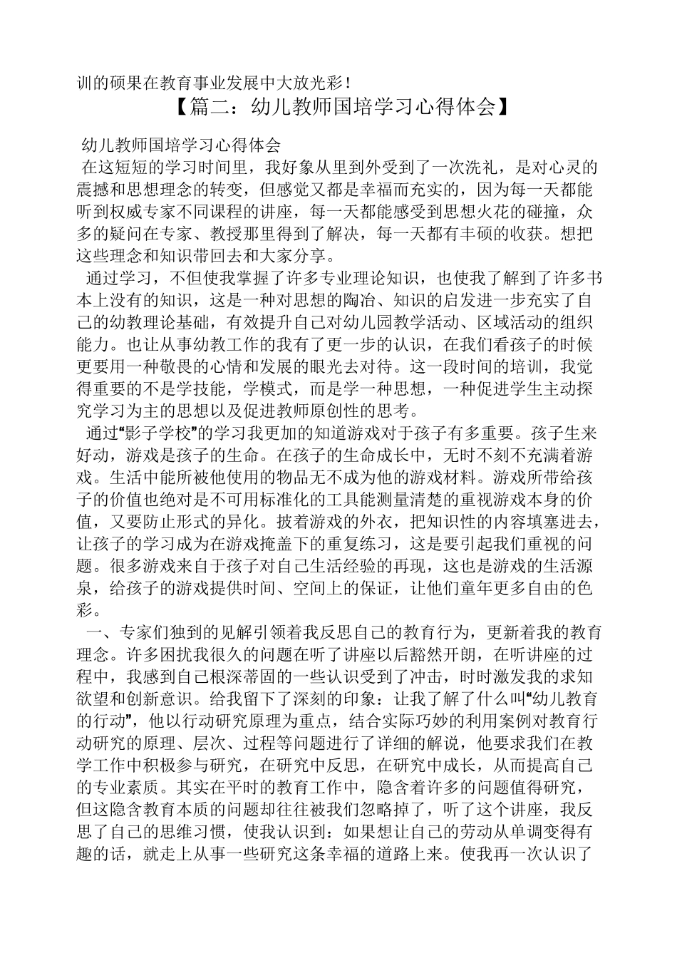 国培幼儿园学习总结_第2页