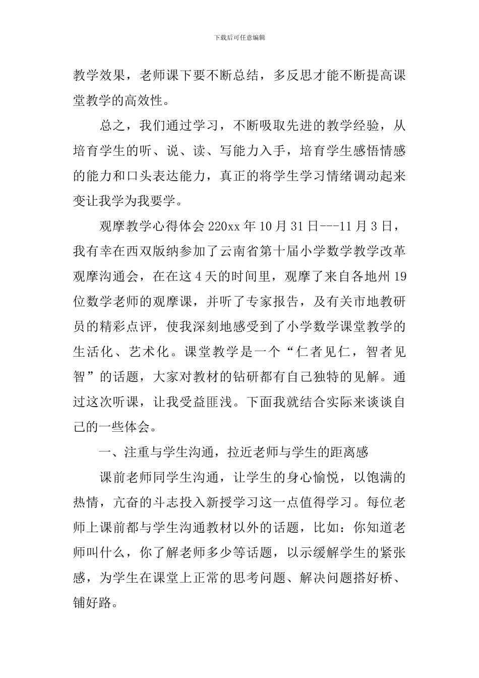 观摩教学心得体会_第3页