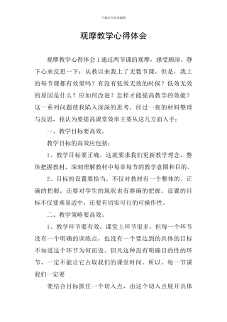 观摩教学心得体会
