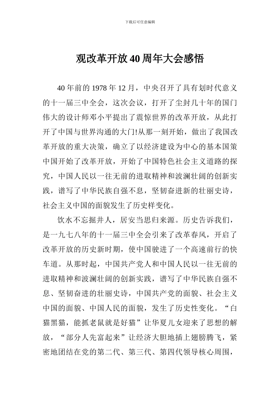 观改革开放40周年大会感悟_第1页