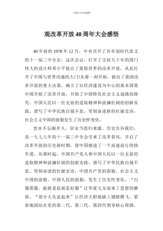 观改革开放40周年大会感悟