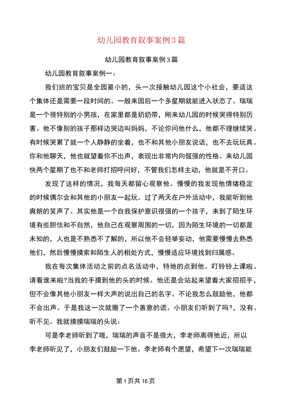 幼儿园教育叙事案例3篇(完整版)_第1页