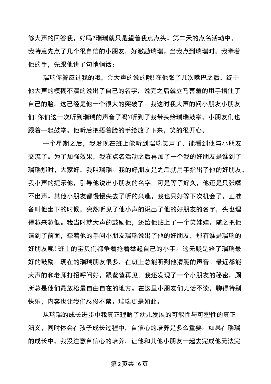 幼儿园教育叙事案例3篇(完整版)_第2页