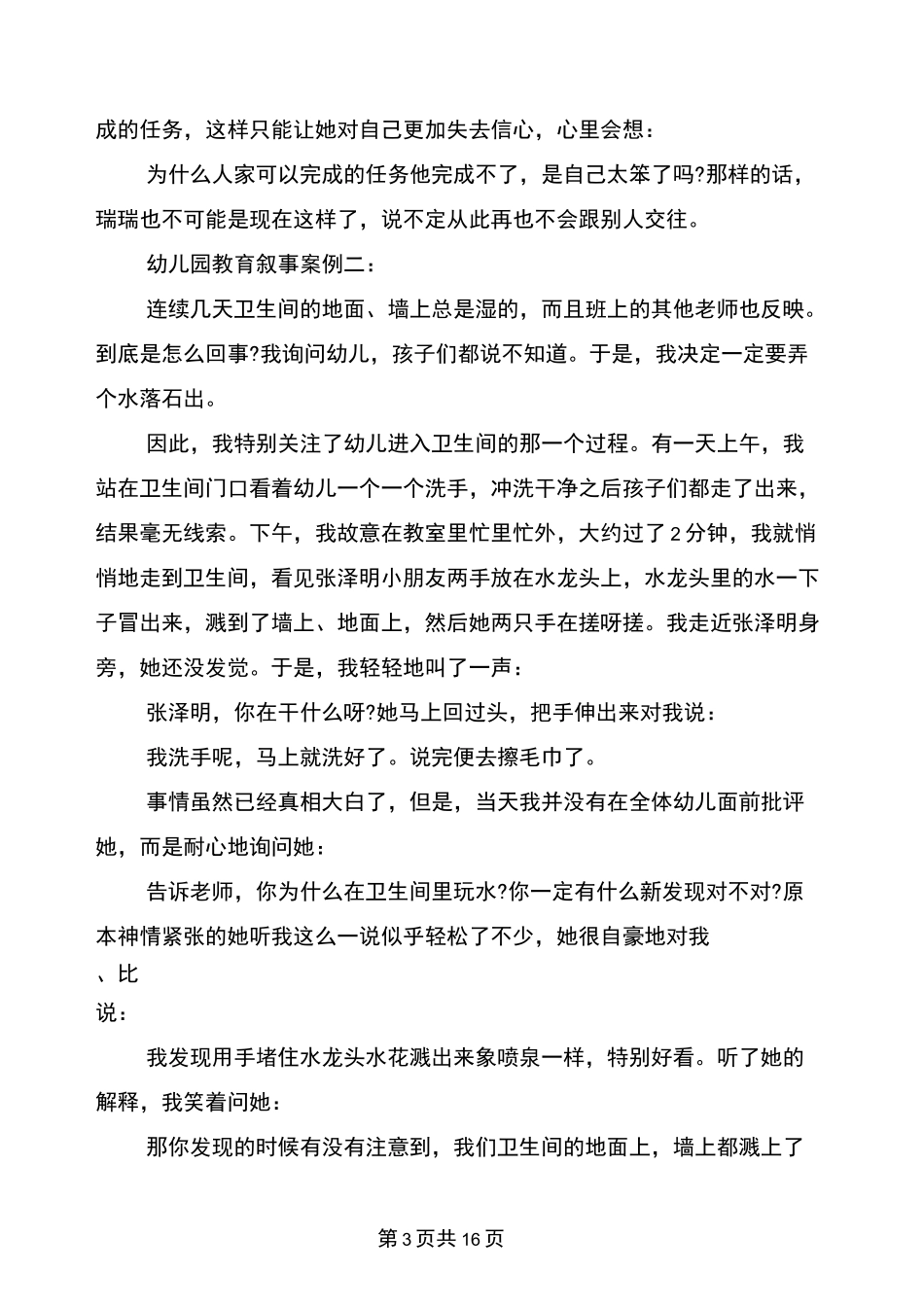 幼儿园教育叙事案例3篇(完整版)_第3页