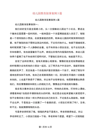 幼儿园教育叙事案例3篇(完整版)