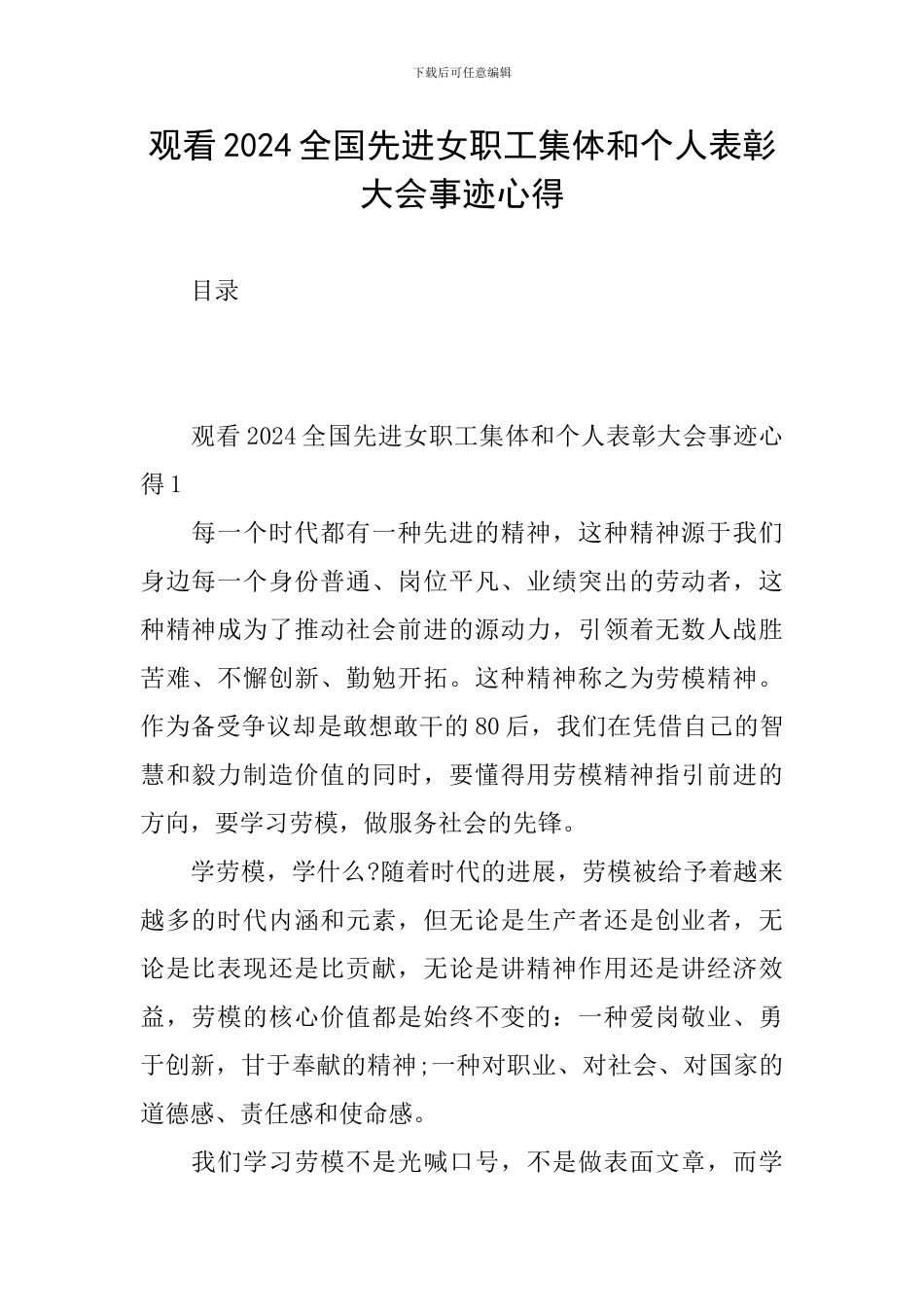 观看2024全国先进女职工集体和个人表彰大会事迹心得_第1页
