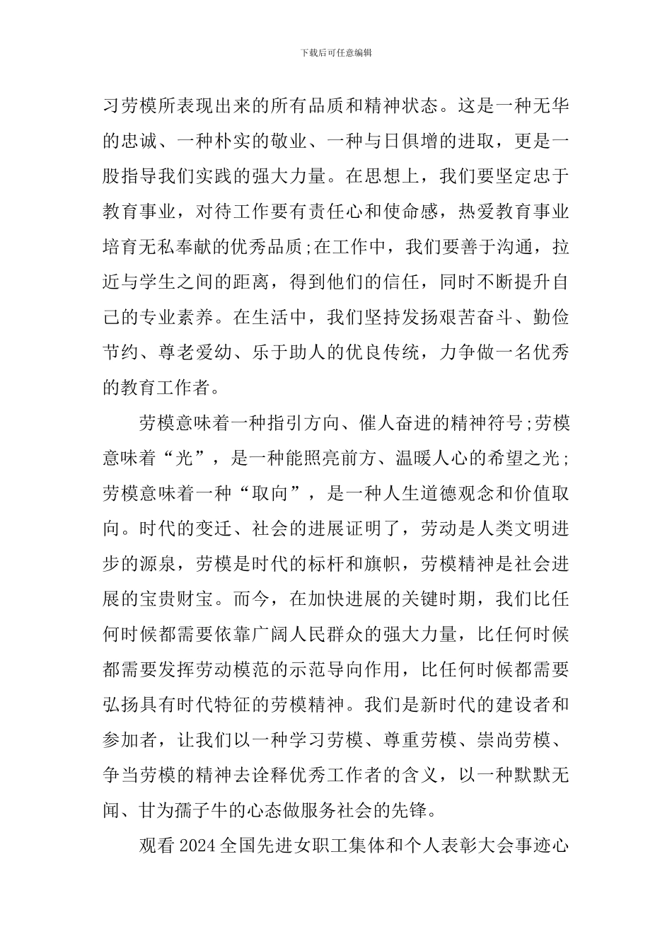 观看2024全国先进女职工集体和个人表彰大会事迹心得_第2页