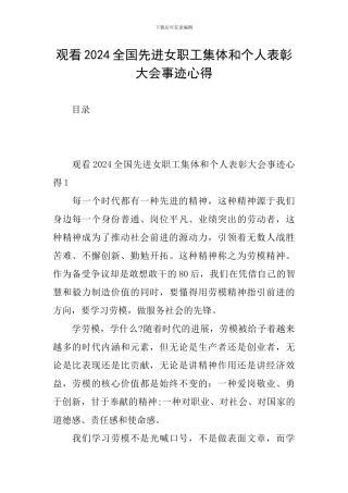 观看2024全国先进女职工集体和个人表彰大会事迹心得