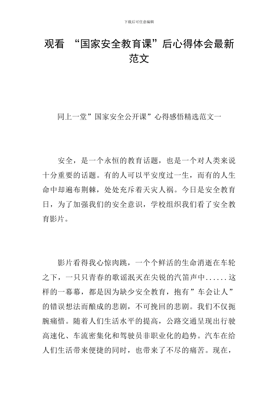 观看-“国家安全教育课”后心得体会最新范文_第1页