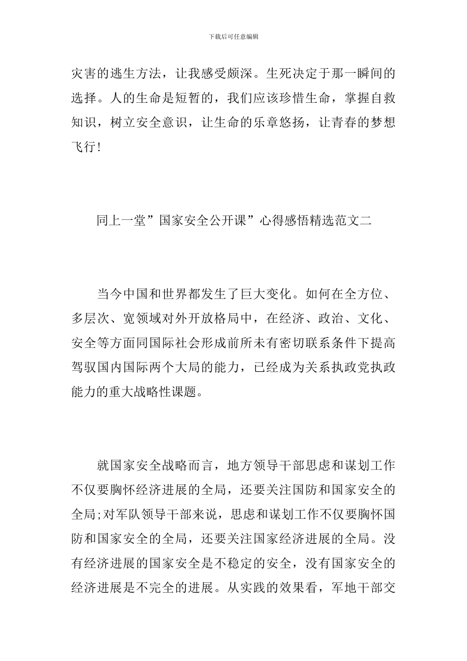 观看-“国家安全教育课”后心得体会最新范文_第3页