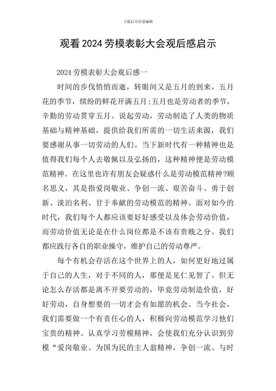 观看2024劳模表彰大会观后感启示_第1页