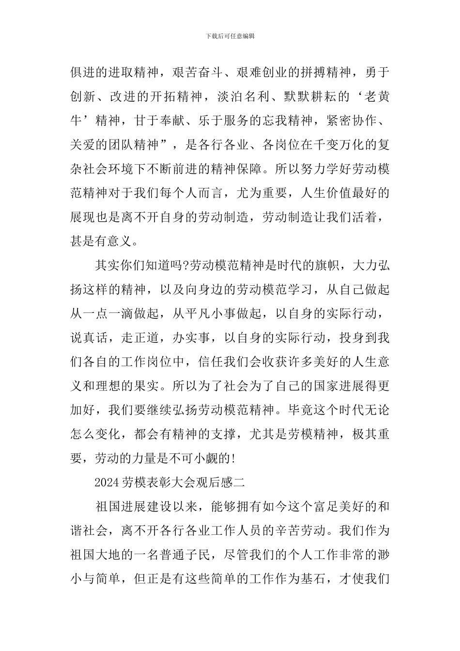 观看2024劳模表彰大会观后感启示_第2页