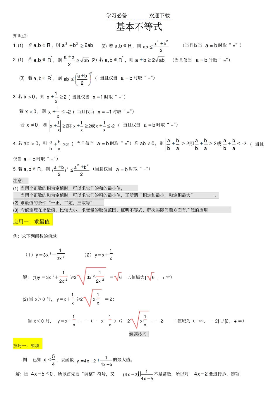 专题复习：高中数学基本不等式经典例题_第1页