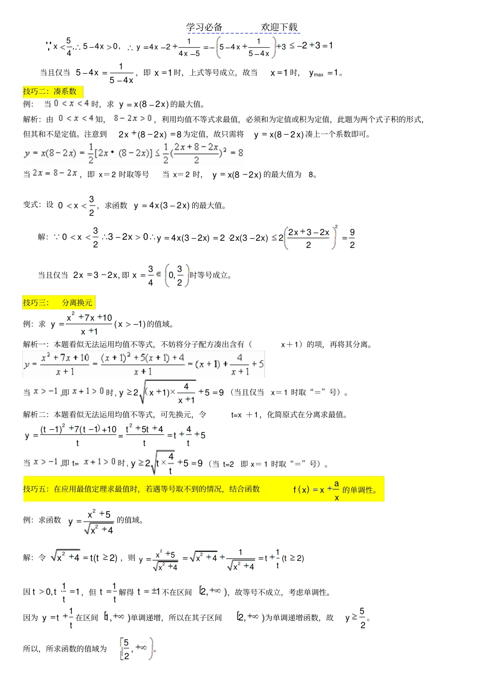 专题复习：高中数学基本不等式经典例题_第2页