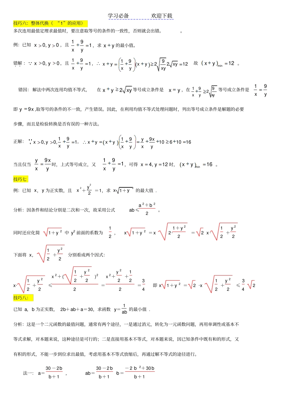 专题复习：高中数学基本不等式经典例题_第3页
