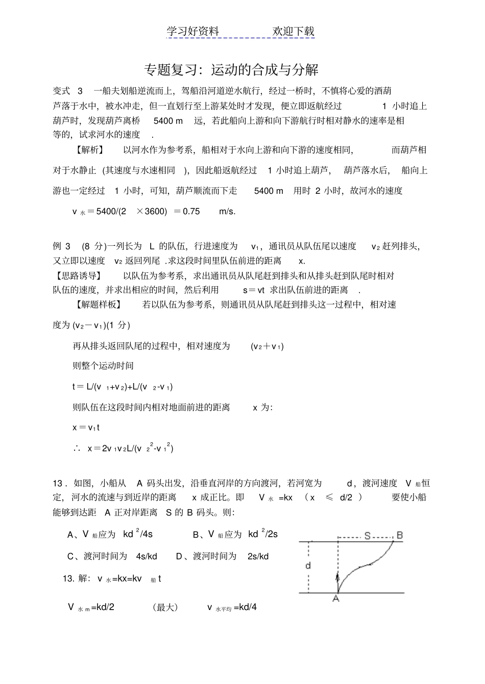 专题复习：运动的合成与分解_第1页