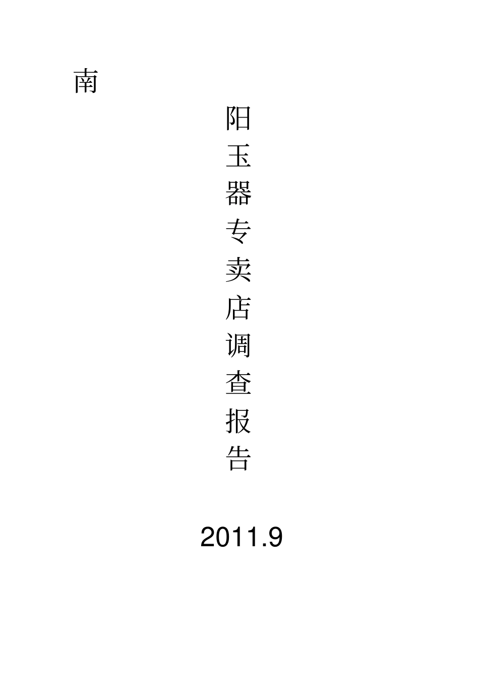 专题实践南阳玉器专卖店调查报告_第1页