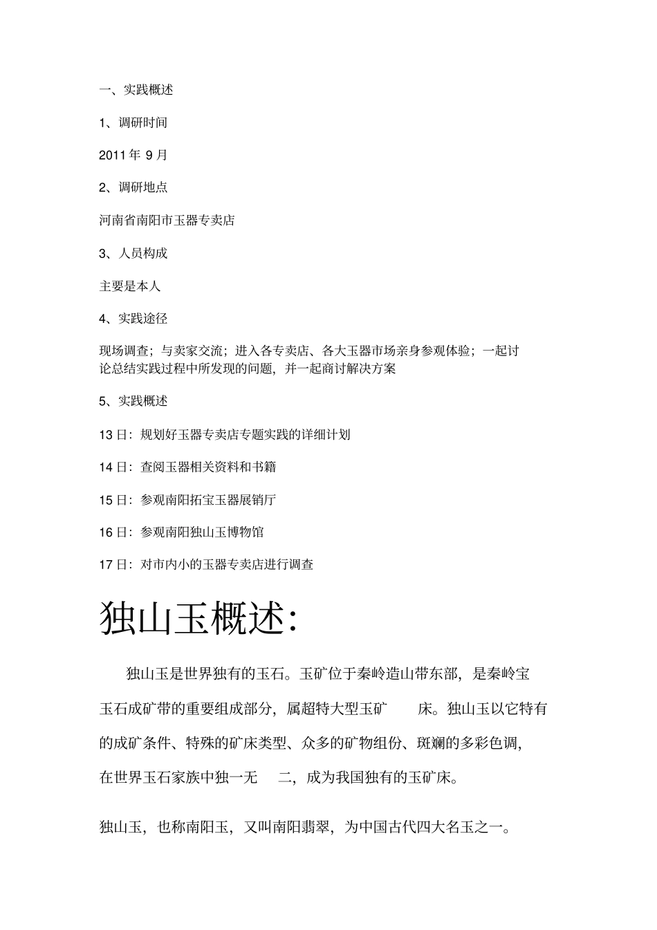 专题实践南阳玉器专卖店调查报告_第3页