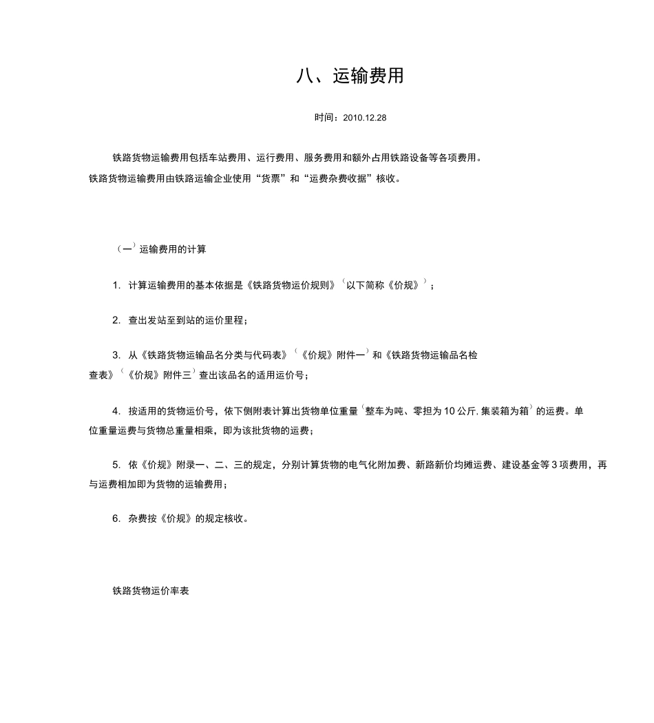 铁路货物运价率表_第3页