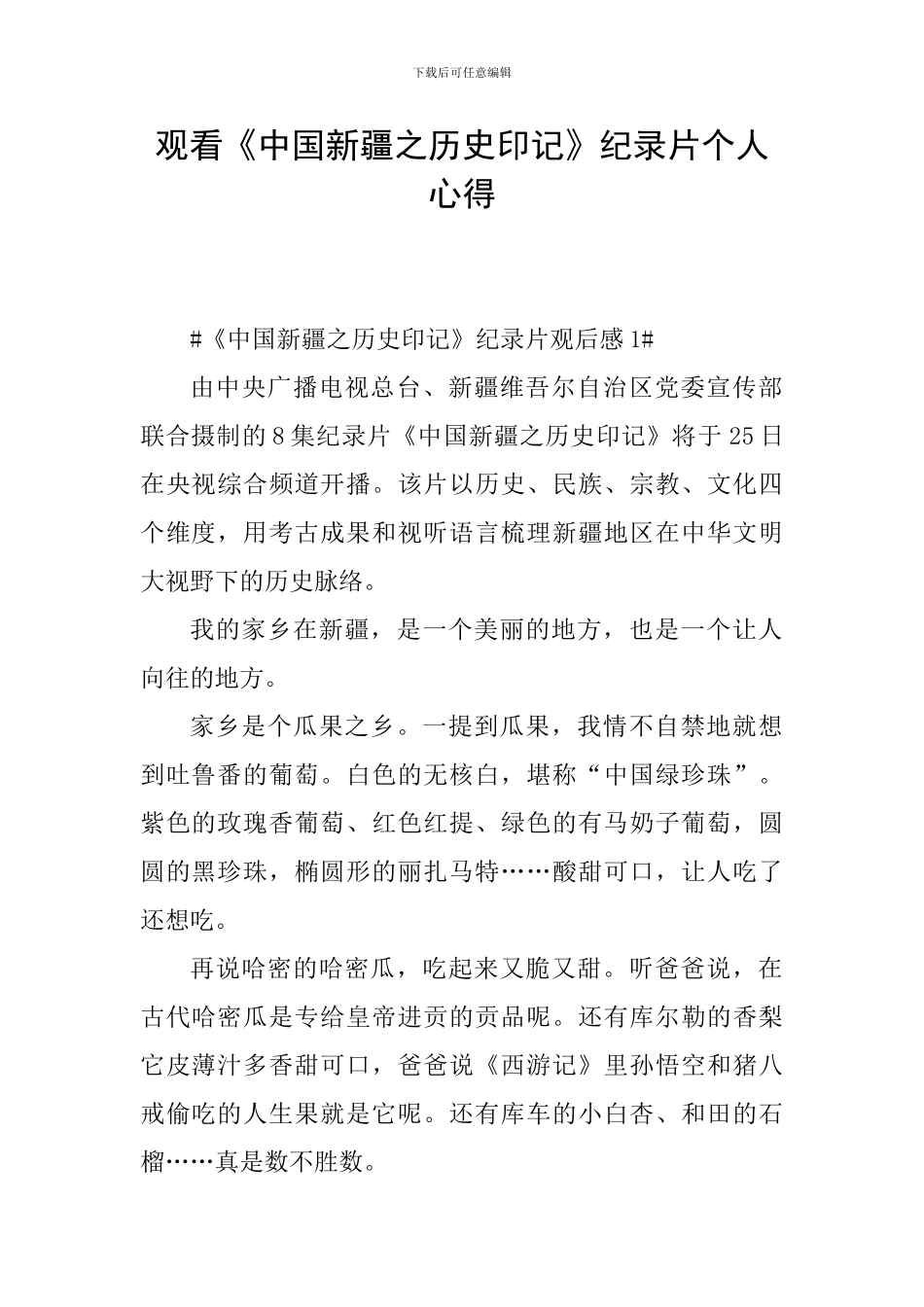 观看《中国新疆之历史印记》纪录片个人心得_第1页