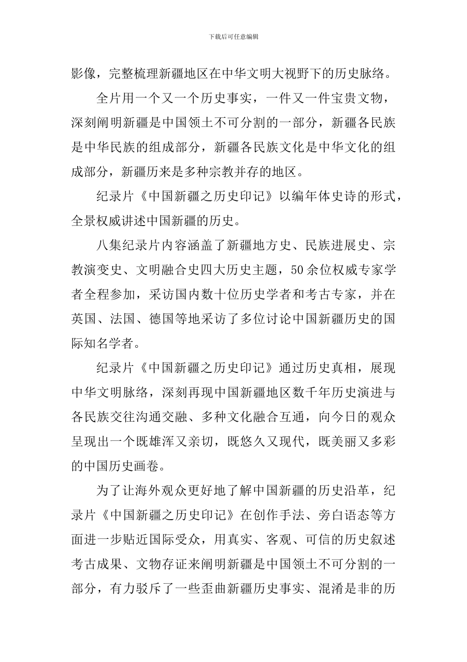 观看《中国新疆之历史印记》纪录片个人心得_第3页