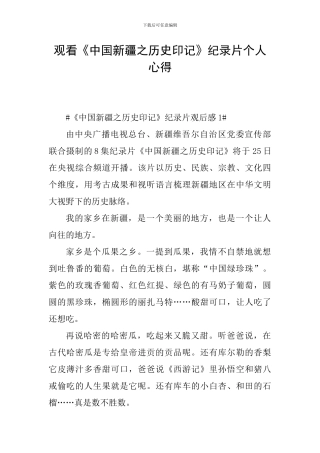 观看《中国新疆之历史印记》纪录片个人心得