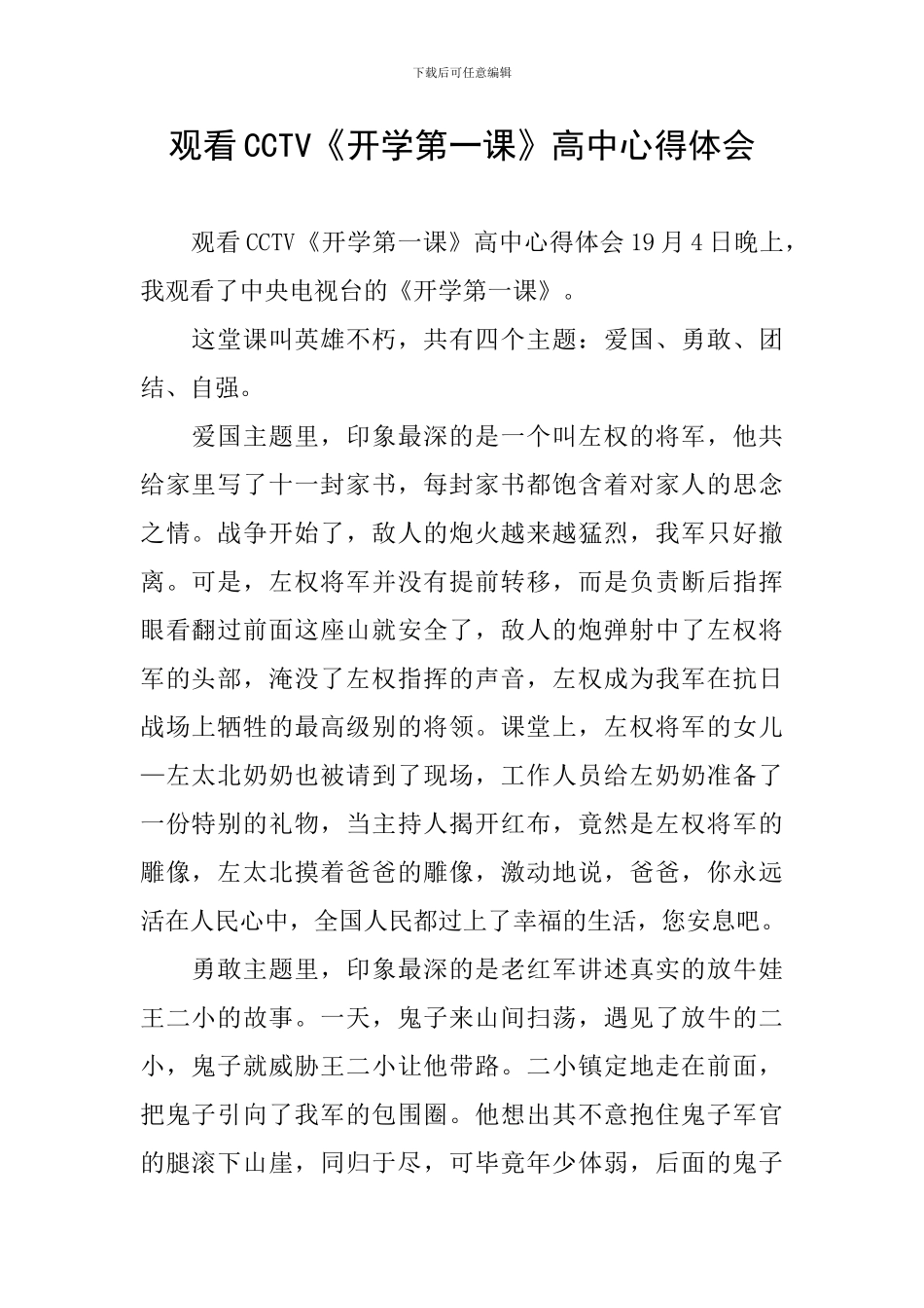 观看CCTV《开学第一课》高中心得体会_第1页