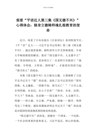 观看“平语近人第三集《国无德不兴》”心得体会：修身立德铸师魂扎根教育担使命