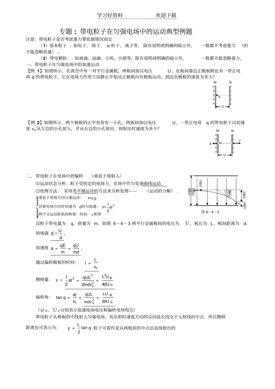 专题带电粒子在匀强电场中的运动典型例题_第1页