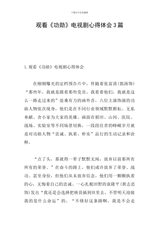 观看《功勋》电视剧心得体会3篇