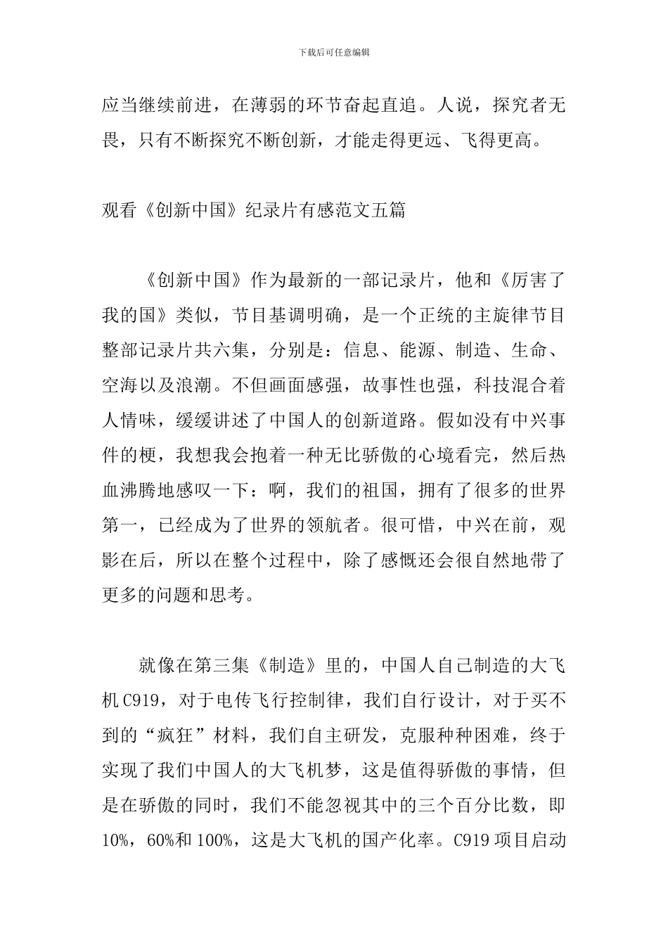 观看《创新中国》纪录片有感范文五篇_第3页