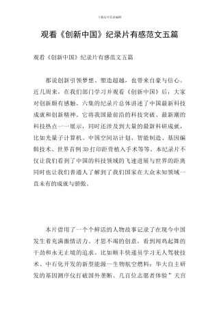 观看《创新中国》纪录片有感范文五篇