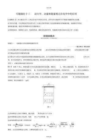 专题强化十三动力学、动量和能量观点在电学中的应用讲义
