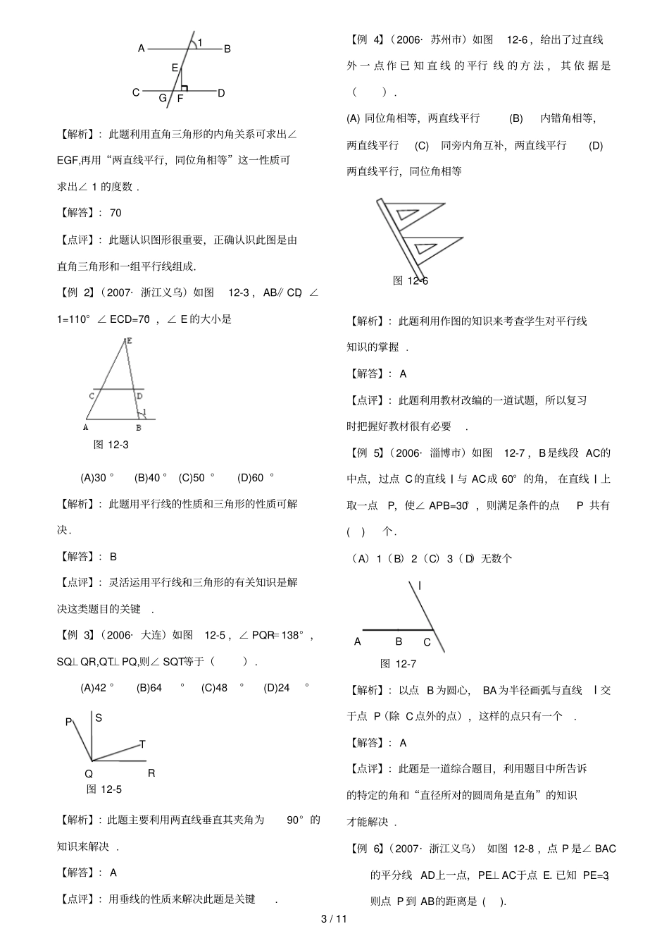 专题座相交线与平行线含答案_第3页