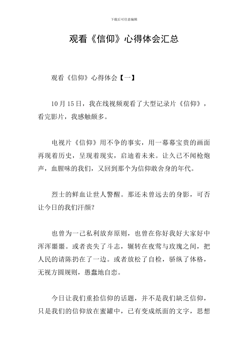 观看《信仰》心得体会汇总_第1页