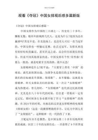 观看《夺冠》中国女排观后感多篇新版