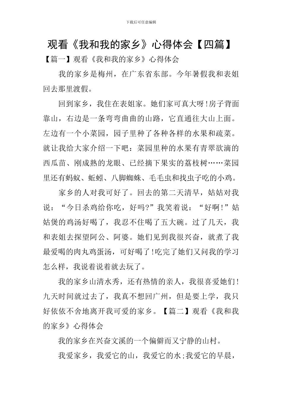 观看《我和我的家乡》心得体会_第1页