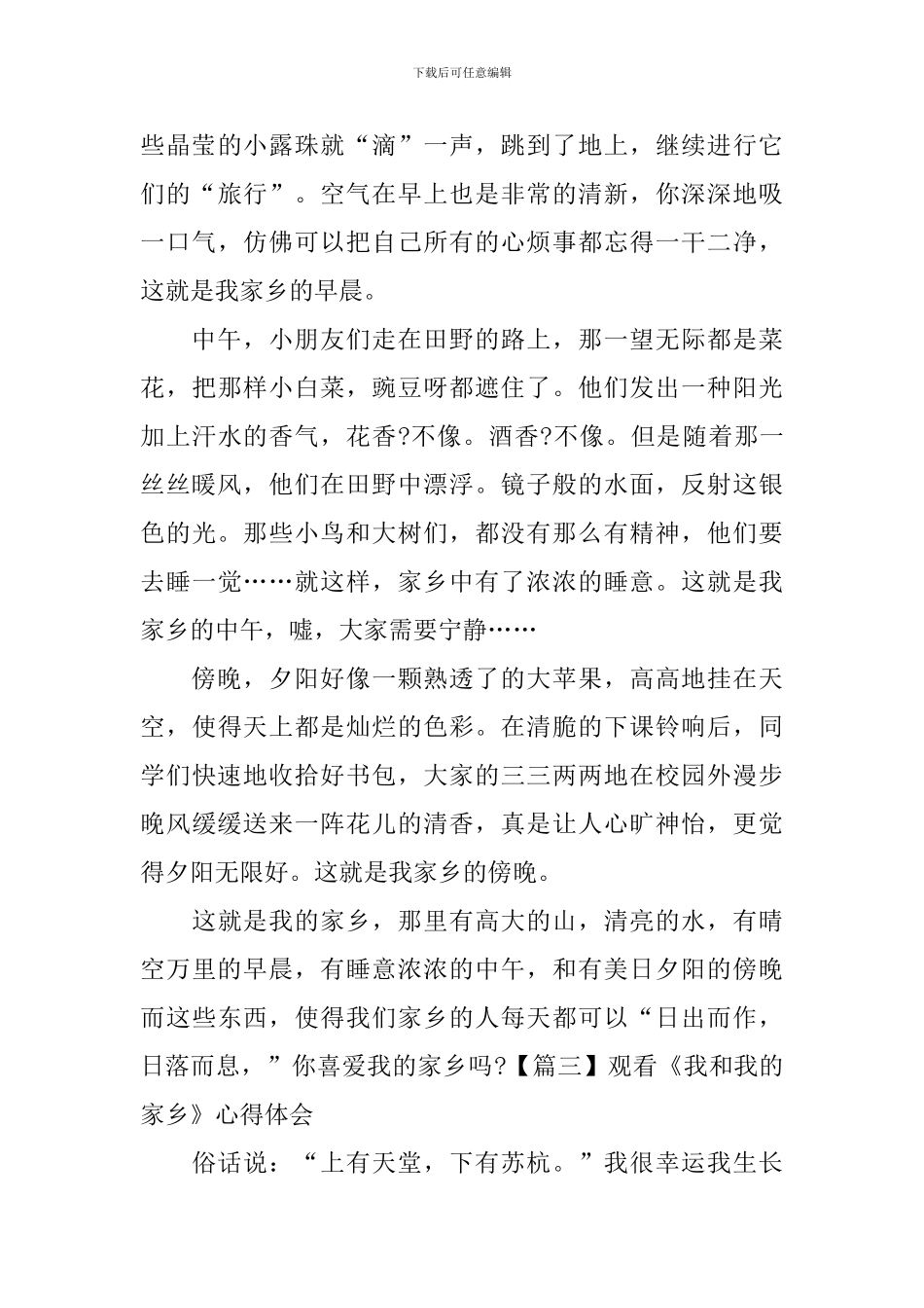 观看《我和我的家乡》心得体会_第3页