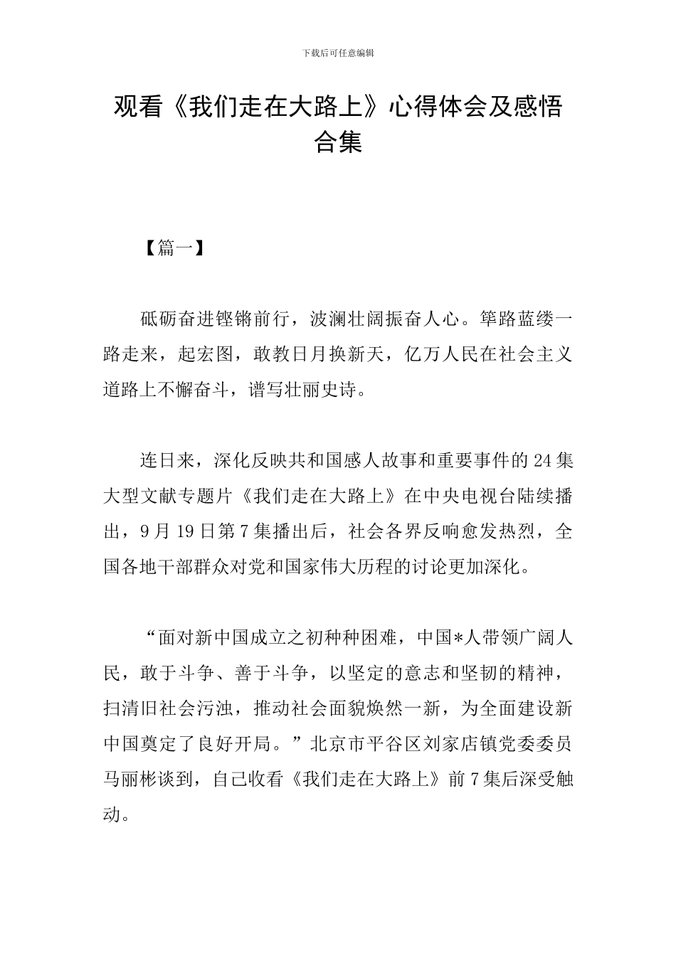 观看《我们走在大路上》心得体会及感悟合集_第1页
