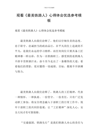 观看《最美铁路人》心得体会优选参考模板
